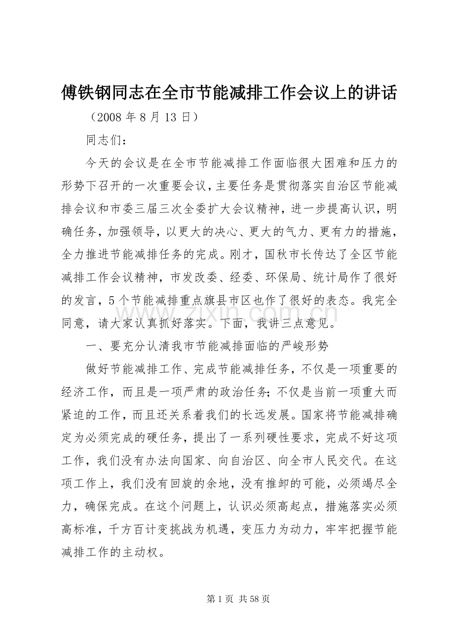 傅铁钢同志在全市节能减排工作会议上的讲话.docx_第1页