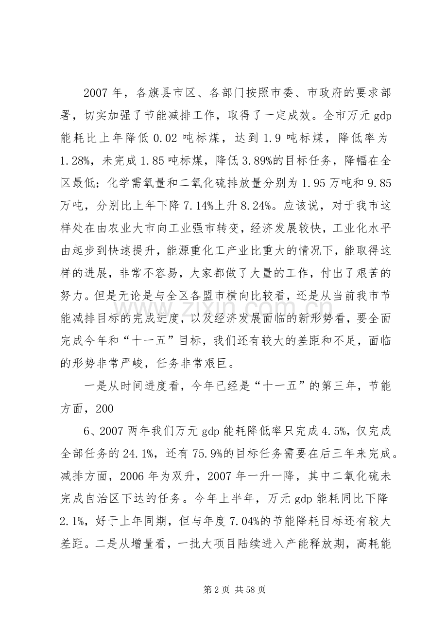 傅铁钢同志在全市节能减排工作会议上的讲话.docx_第2页