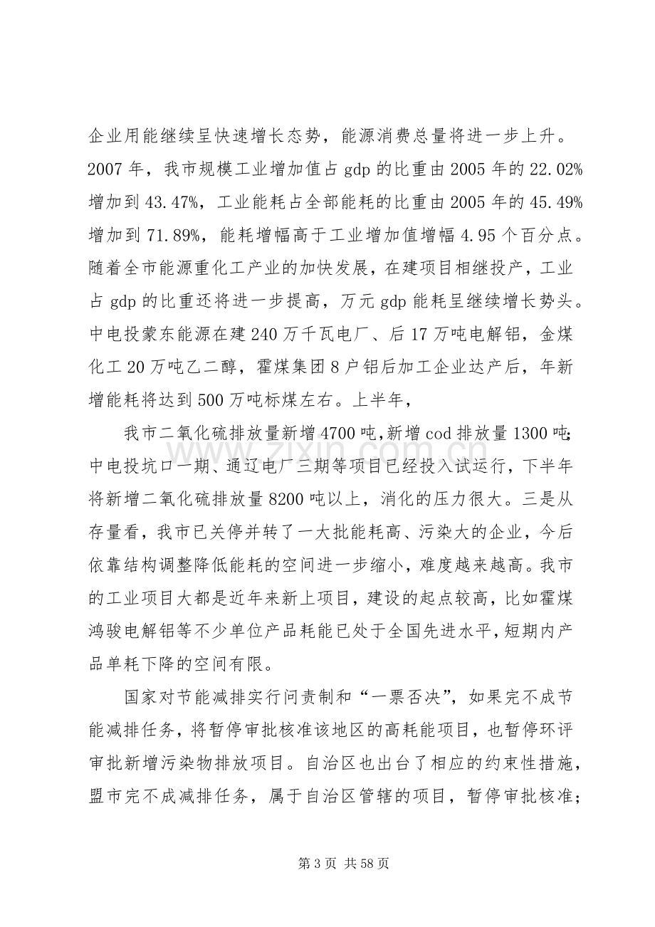 傅铁钢同志在全市节能减排工作会议上的讲话.docx_第3页