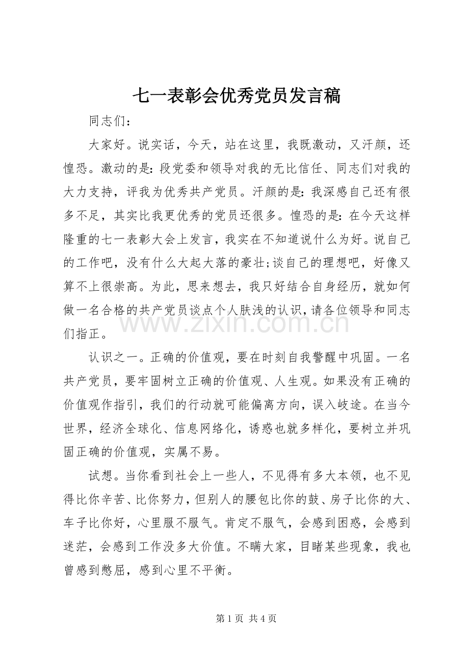 七一表彰会优秀党员发言.docx_第1页