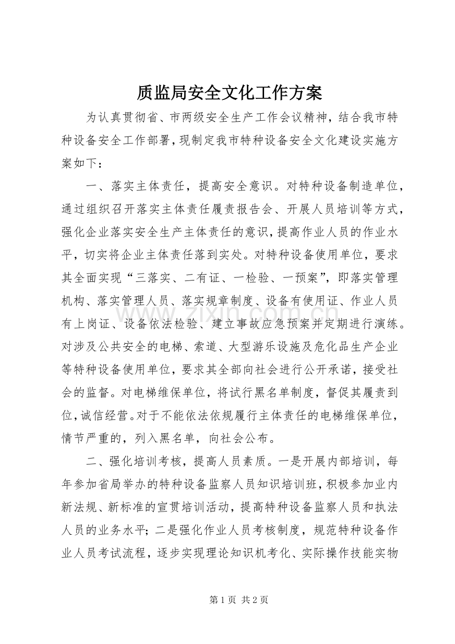 质监局安全文化工作实施方案.docx_第1页