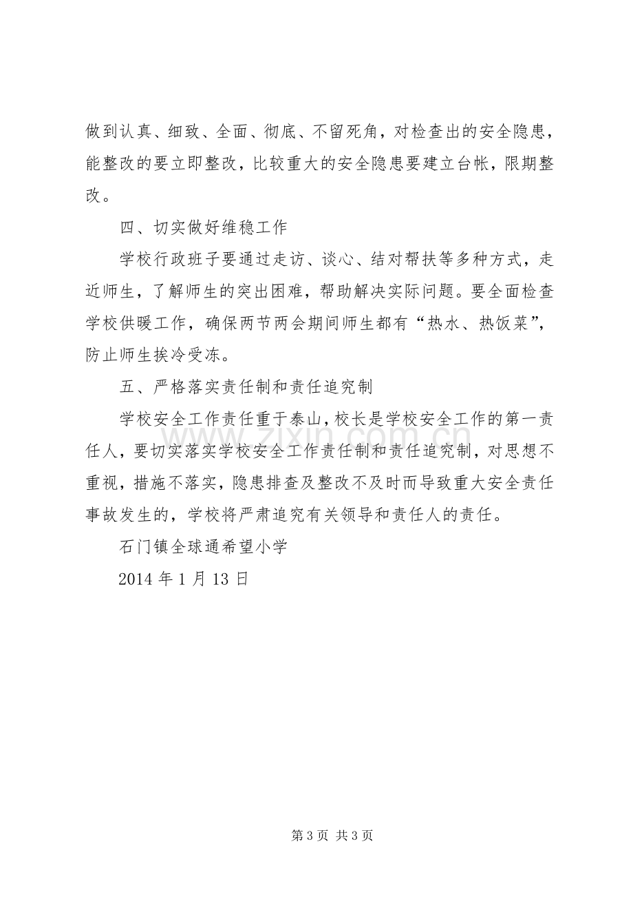 两会期间安全生产工作实施方案 .docx_第3页