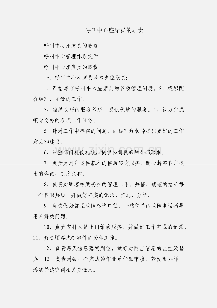 呼叫中心座席员的职责.docx_第1页