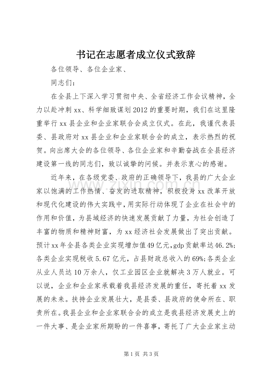 书记在志愿者成立仪式致辞演讲范文.docx_第1页