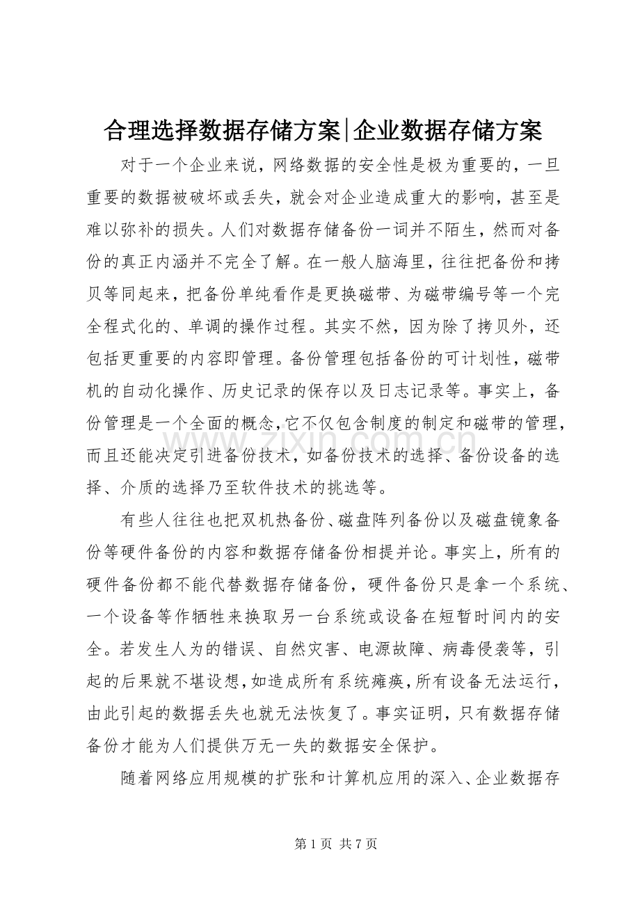 合理选择数据存储实施方案-企业数据存储实施方案.docx_第1页