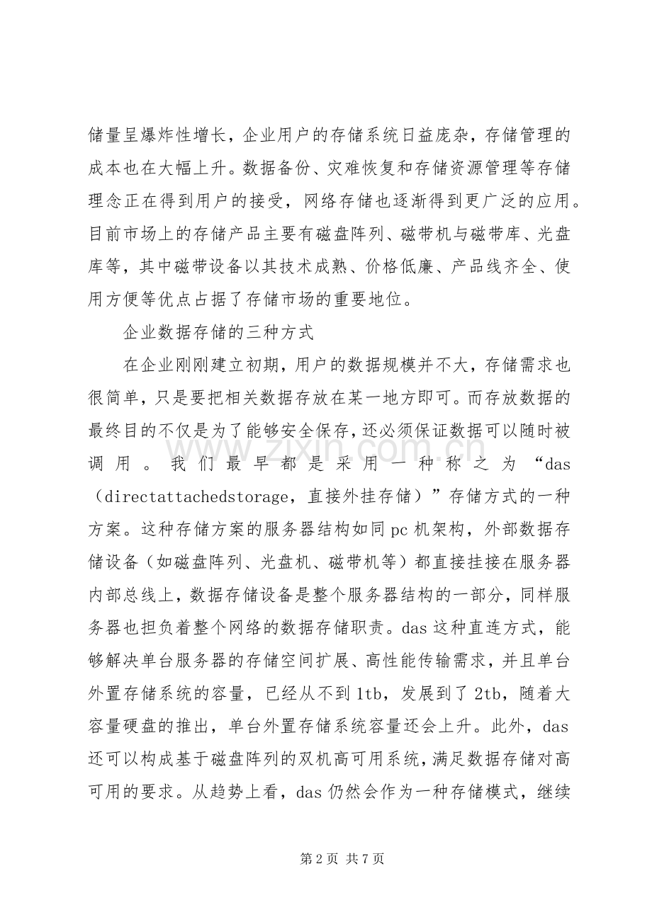 合理选择数据存储实施方案-企业数据存储实施方案.docx_第2页