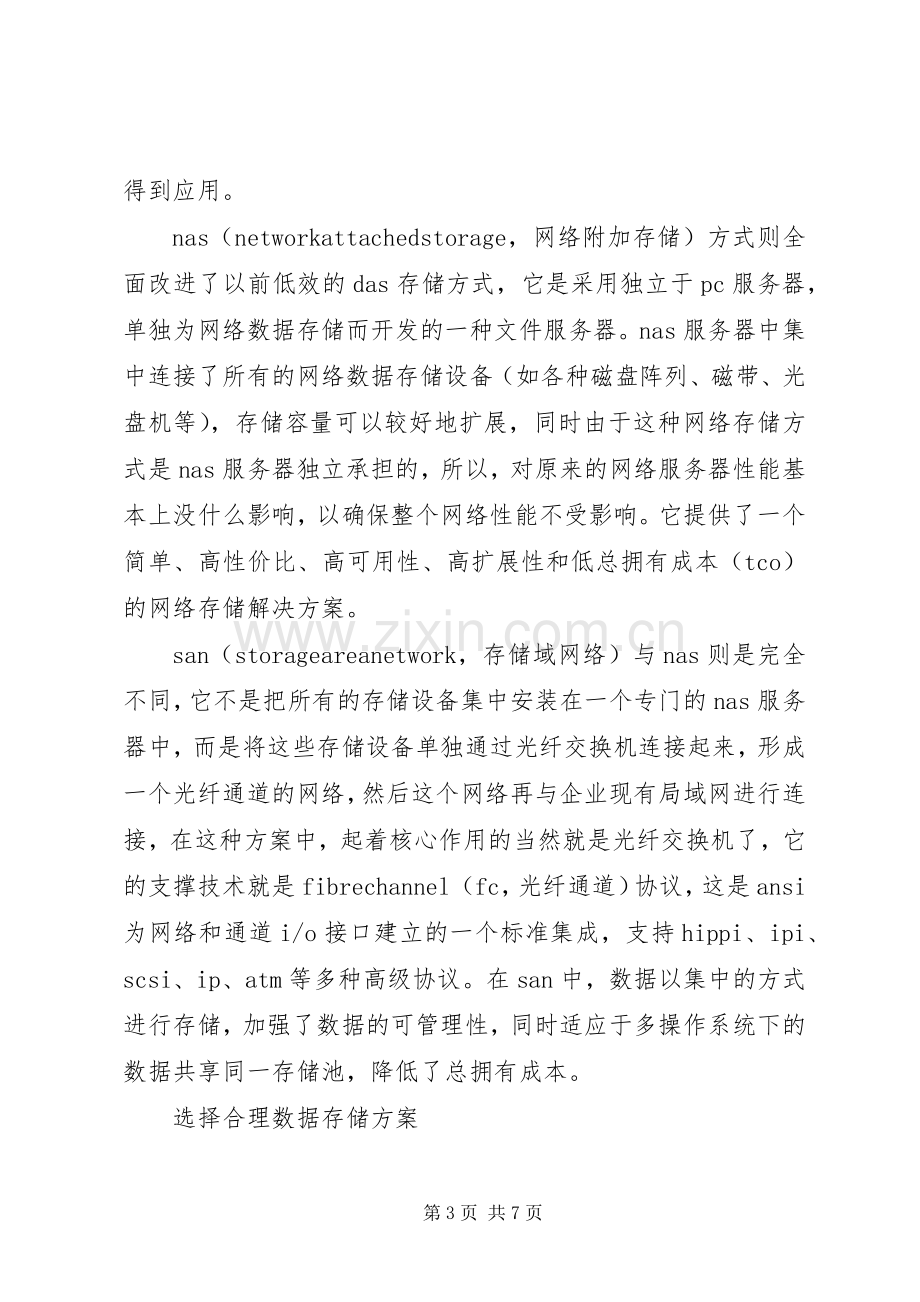 合理选择数据存储实施方案-企业数据存储实施方案.docx_第3页