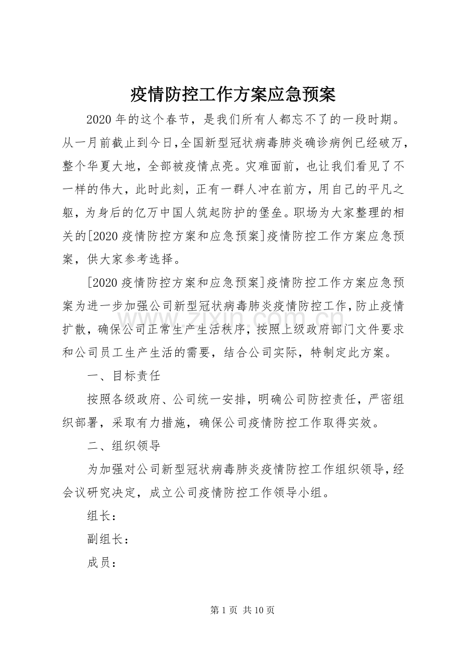 疫情防控工作方案应急处置预案.docx_第1页