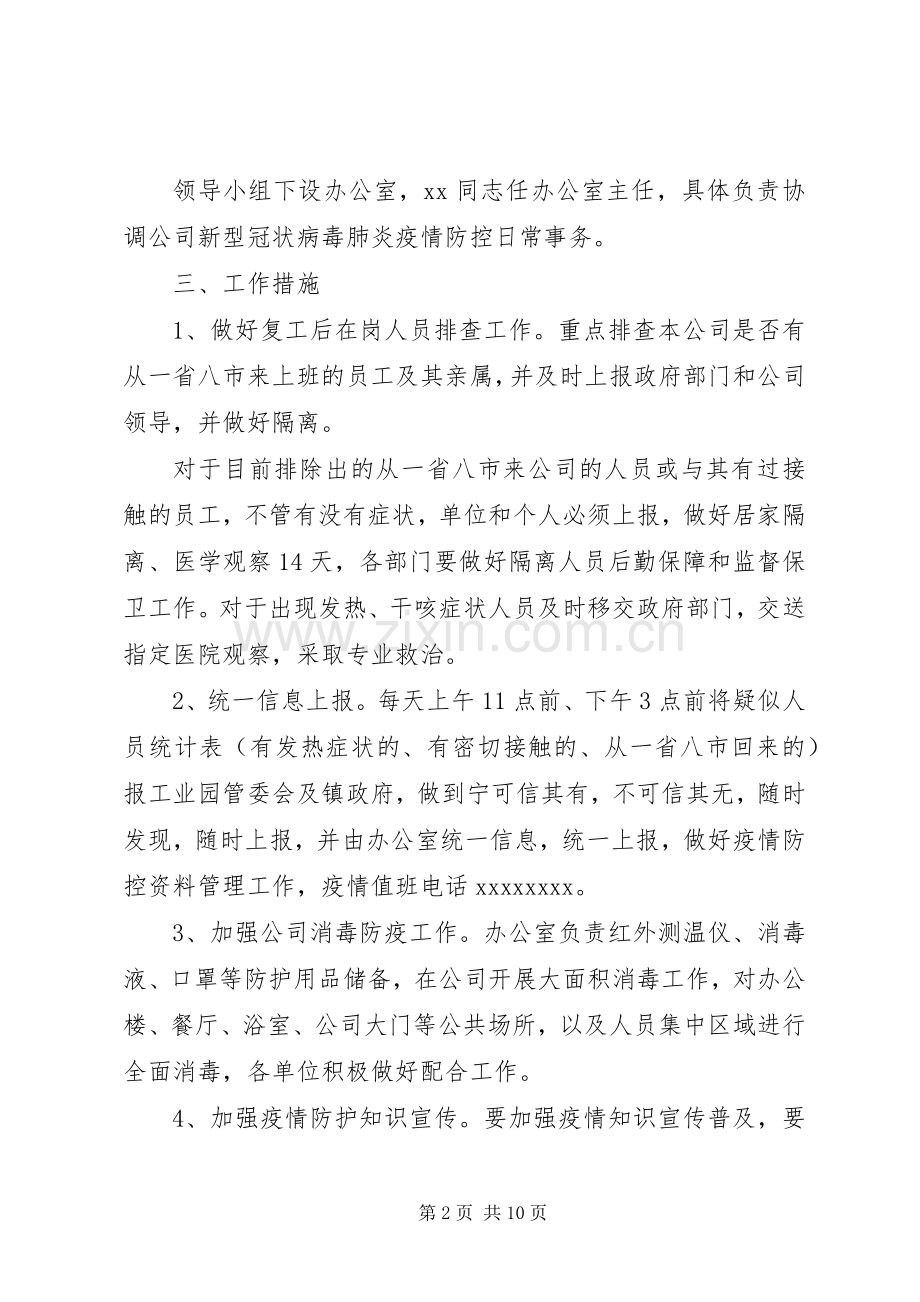 疫情防控工作方案应急处置预案.docx_第2页