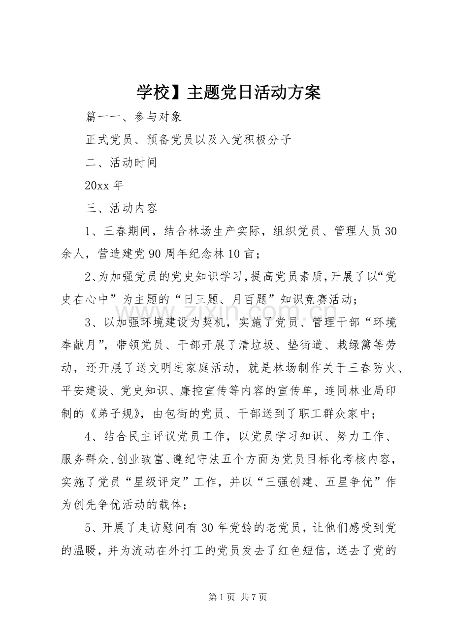 学校】主题党日活动实施方案.docx_第1页