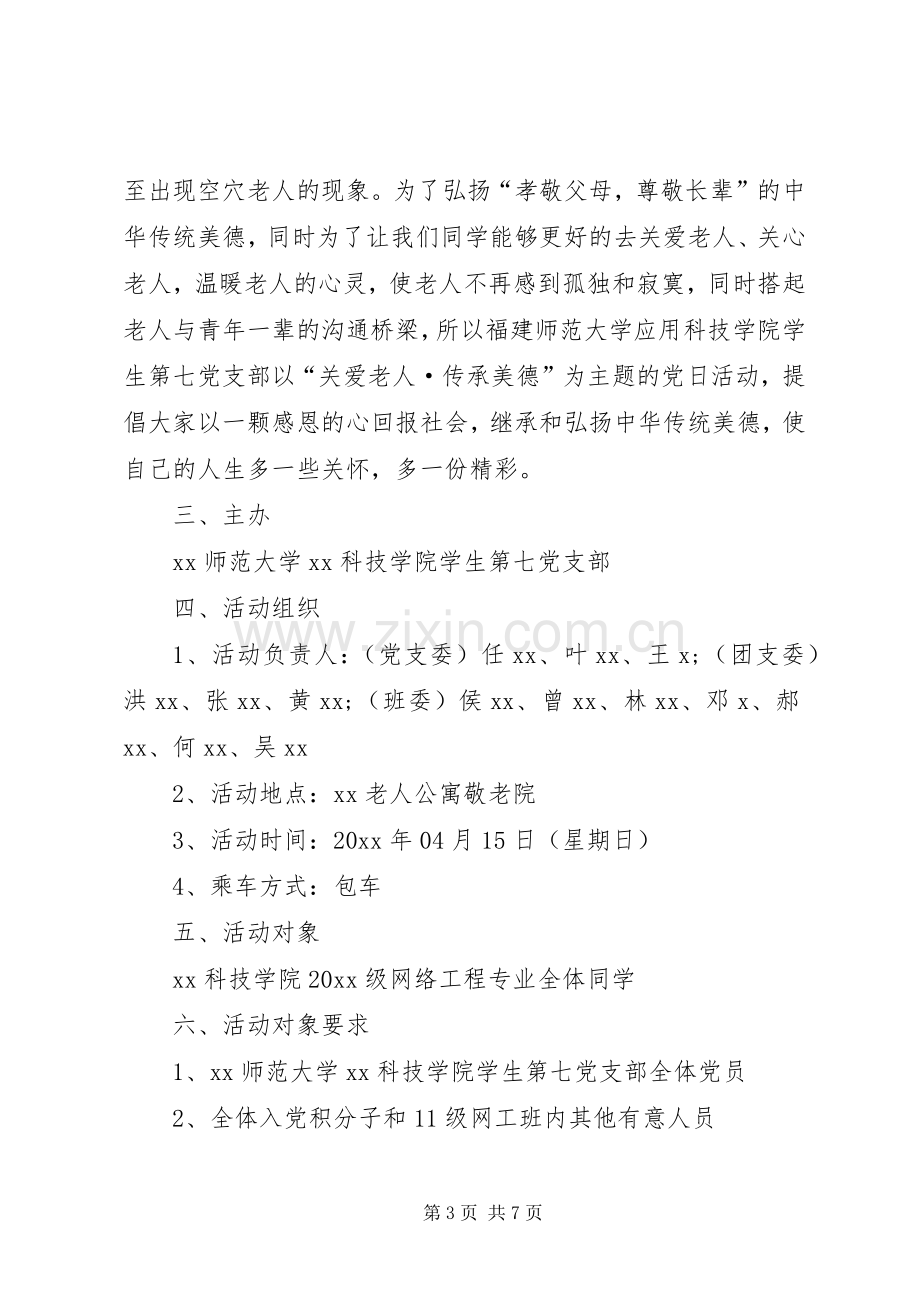 学校】主题党日活动实施方案.docx_第3页