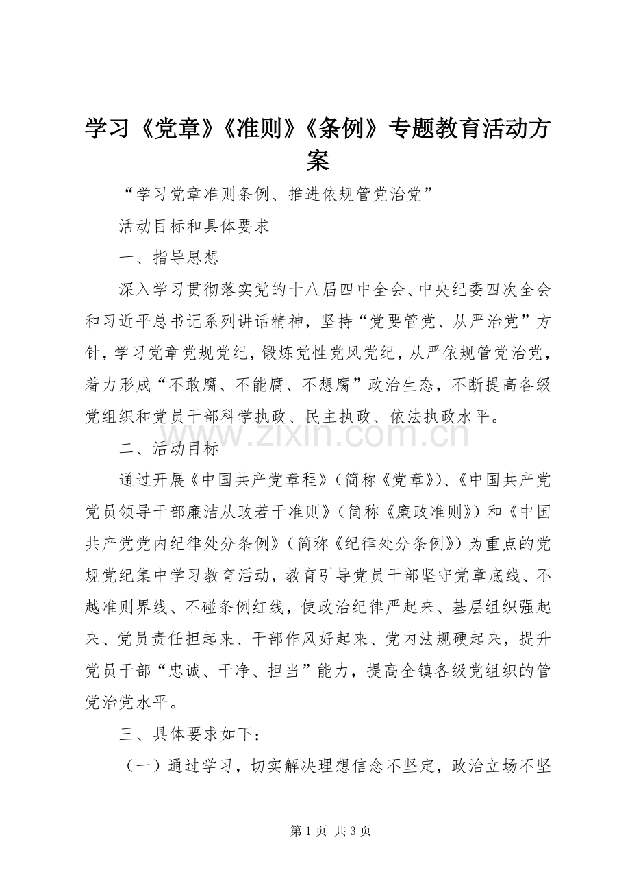 学习《党章》《准则》《条例》专题教育活动实施方案.docx_第1页