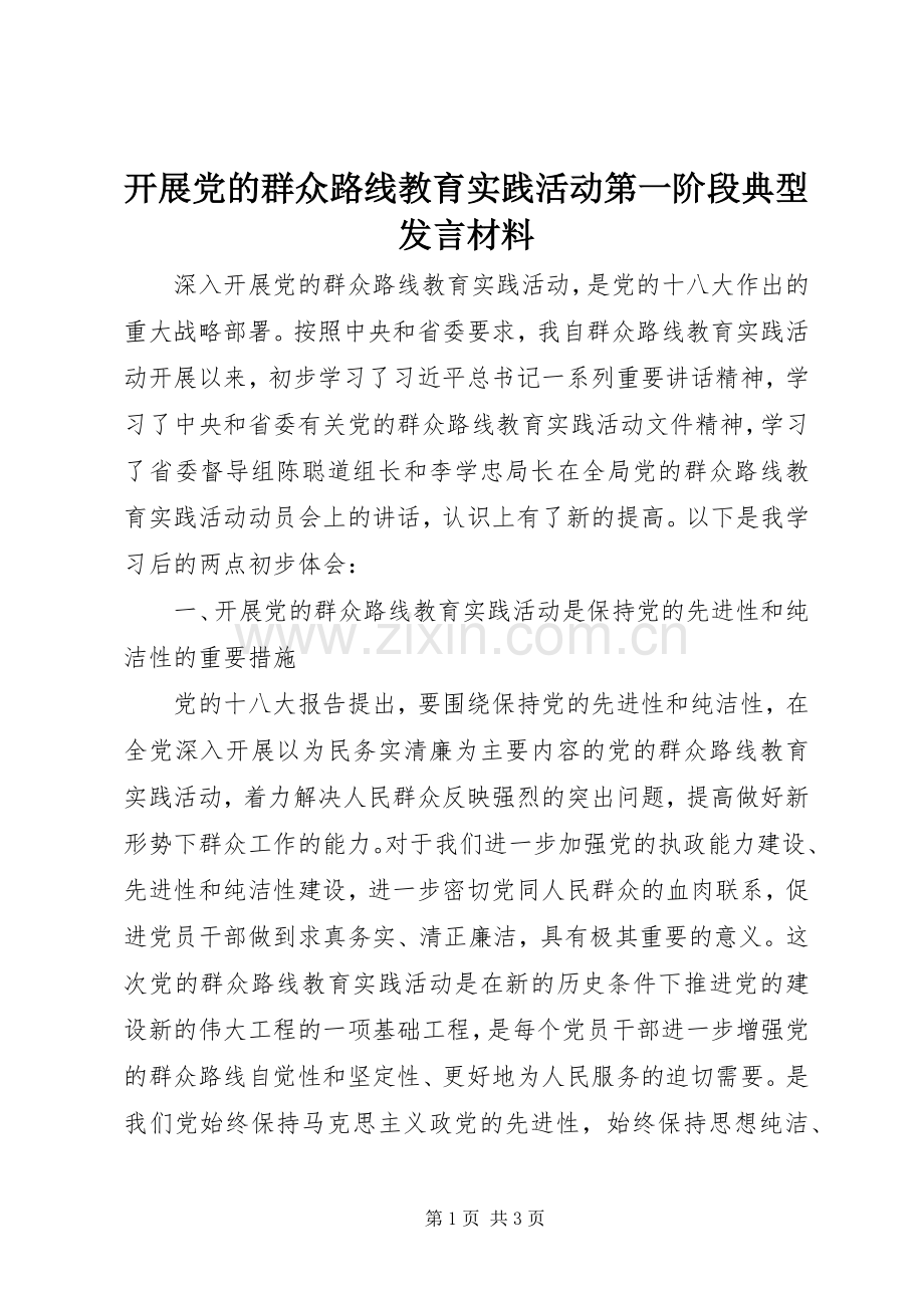 开展党的群众路线教育实践活动第一阶段典型发言材料提纲.docx_第1页