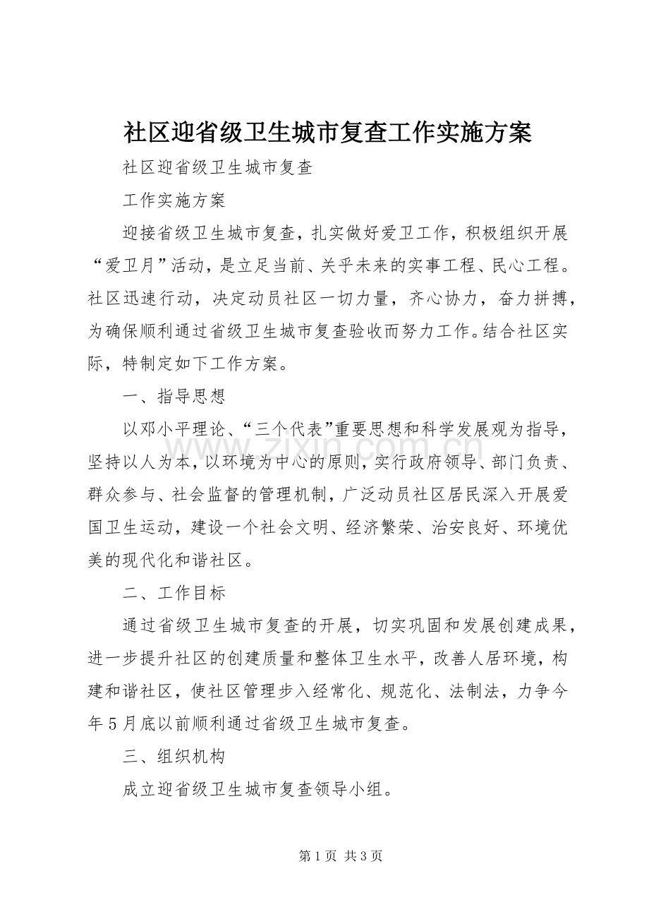 社区迎省级卫生城市复查工作方案.docx_第1页