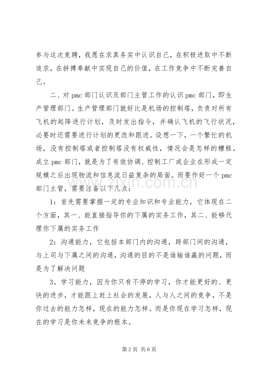 集团公司主管个人竞聘演讲稿.docx_第2页