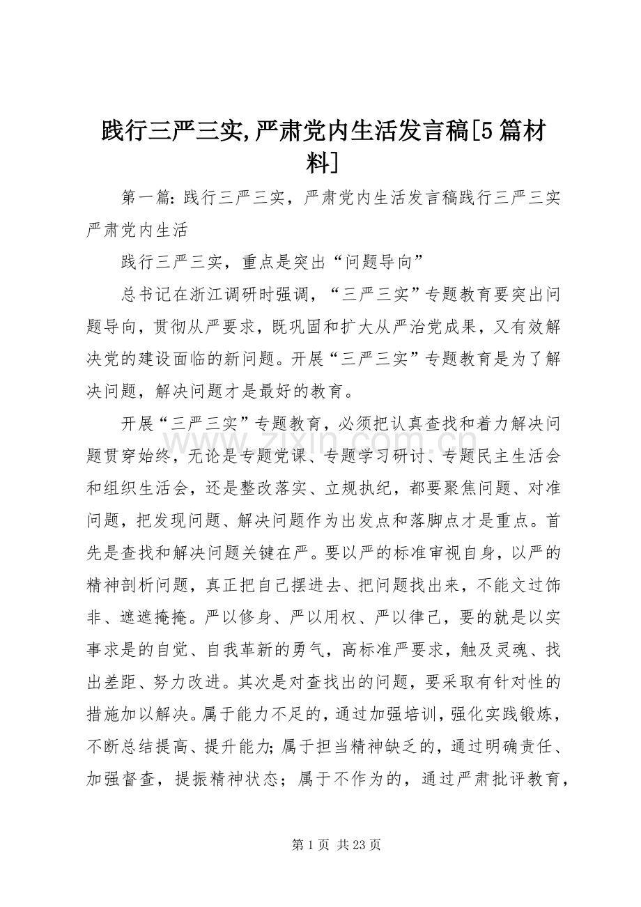 践行三严三实,严肃党内生活发言稿[5篇材料].docx_第1页