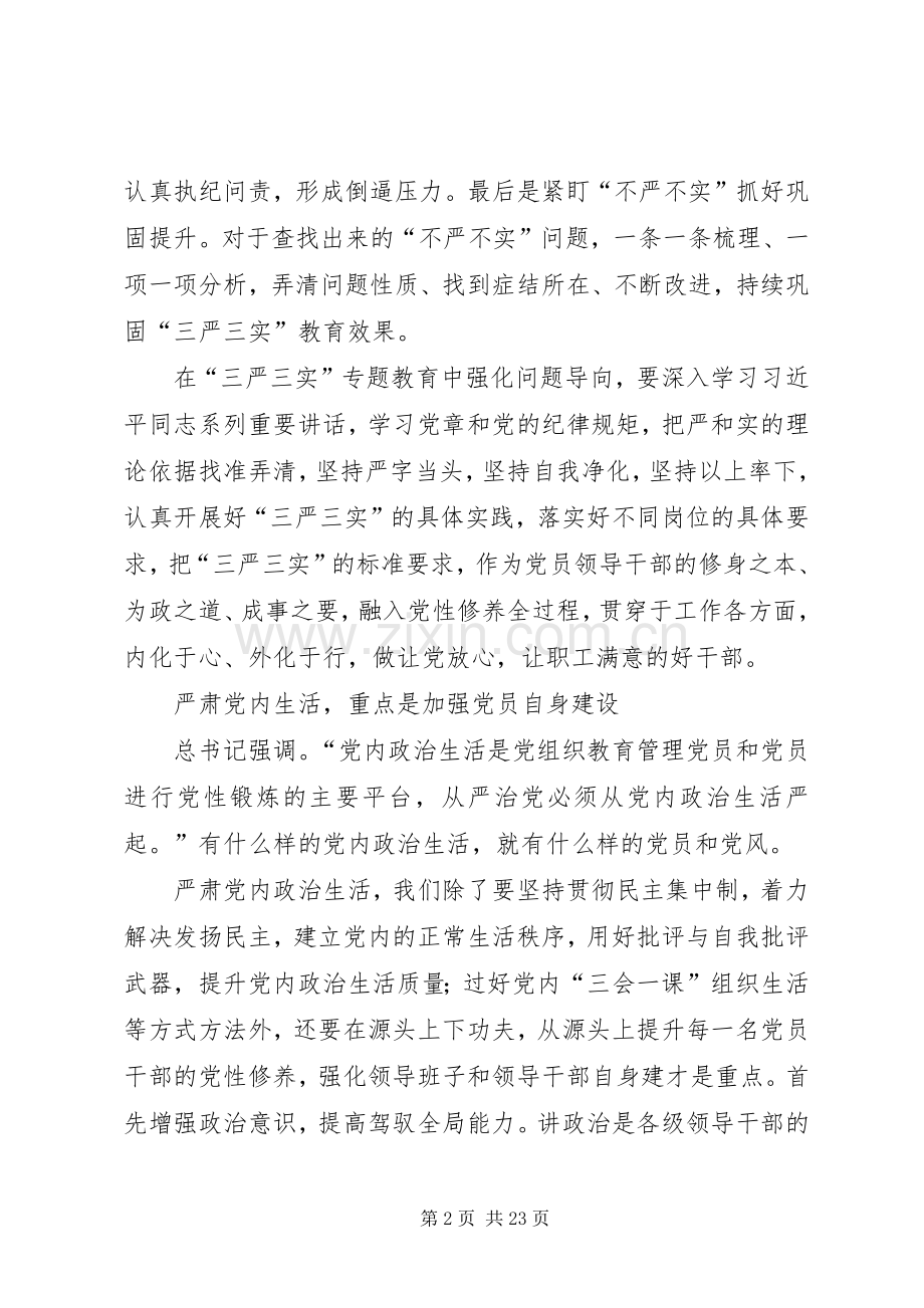 践行三严三实,严肃党内生活发言稿[5篇材料].docx_第2页