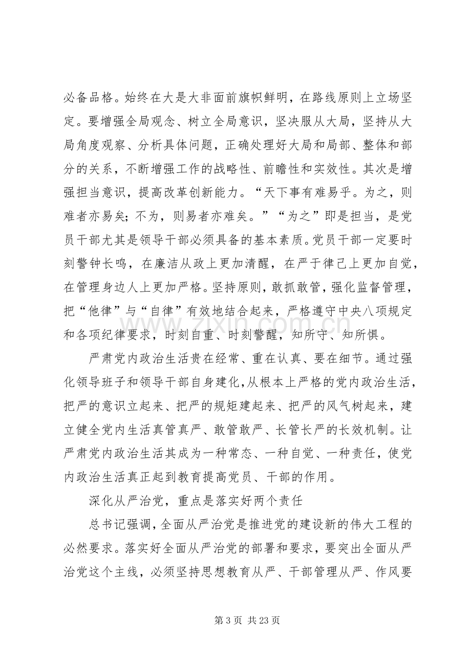 践行三严三实,严肃党内生活发言稿[5篇材料].docx_第3页