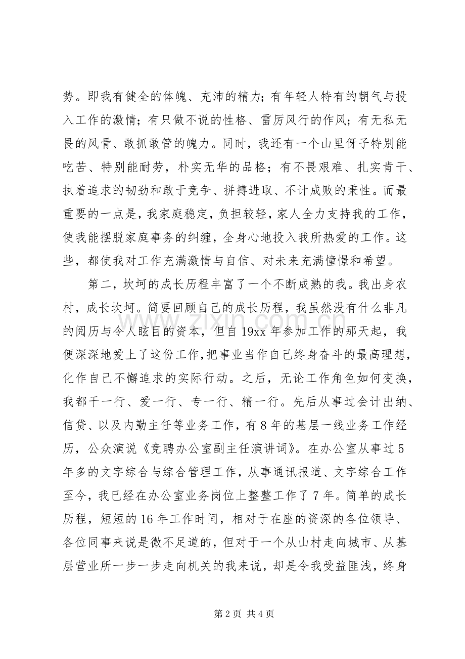 竞聘办公室副主任优秀演讲词.docx_第2页