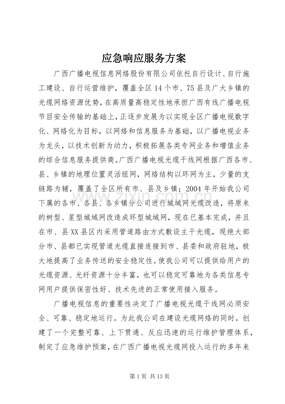 应急响应服务实施方案.docx_第1页