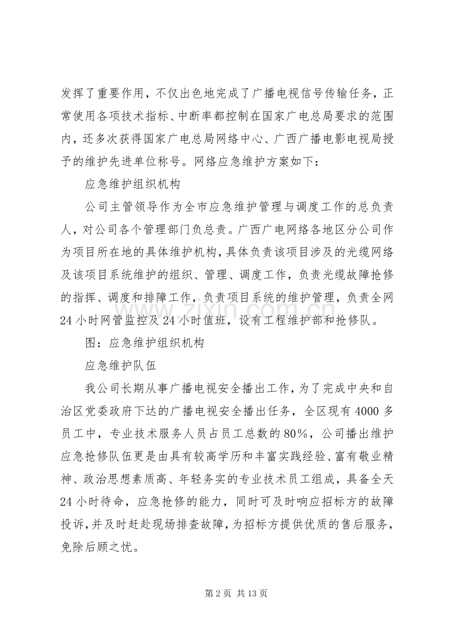 应急响应服务实施方案.docx_第2页