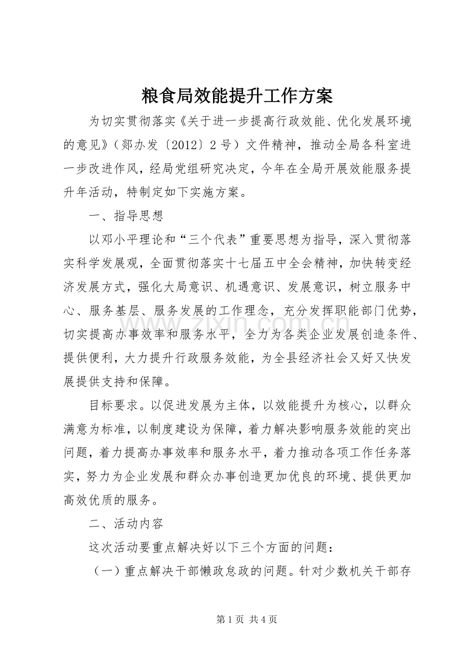 粮食局效能提升工作实施方案.docx_第1页