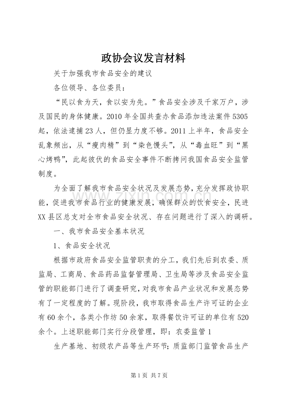 政协会议发言材料提纲范文.docx_第1页