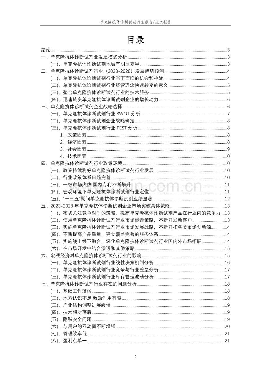 2023年单克隆抗体诊断试剂行业分析报告及未来五至十年行业发展报告.doc_第2页