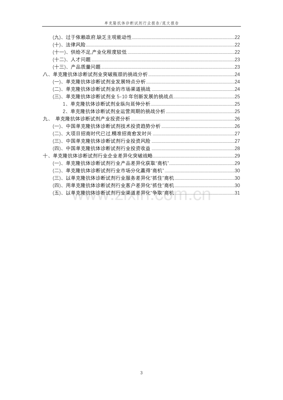 2023年单克隆抗体诊断试剂行业分析报告及未来五至十年行业发展报告.doc_第3页