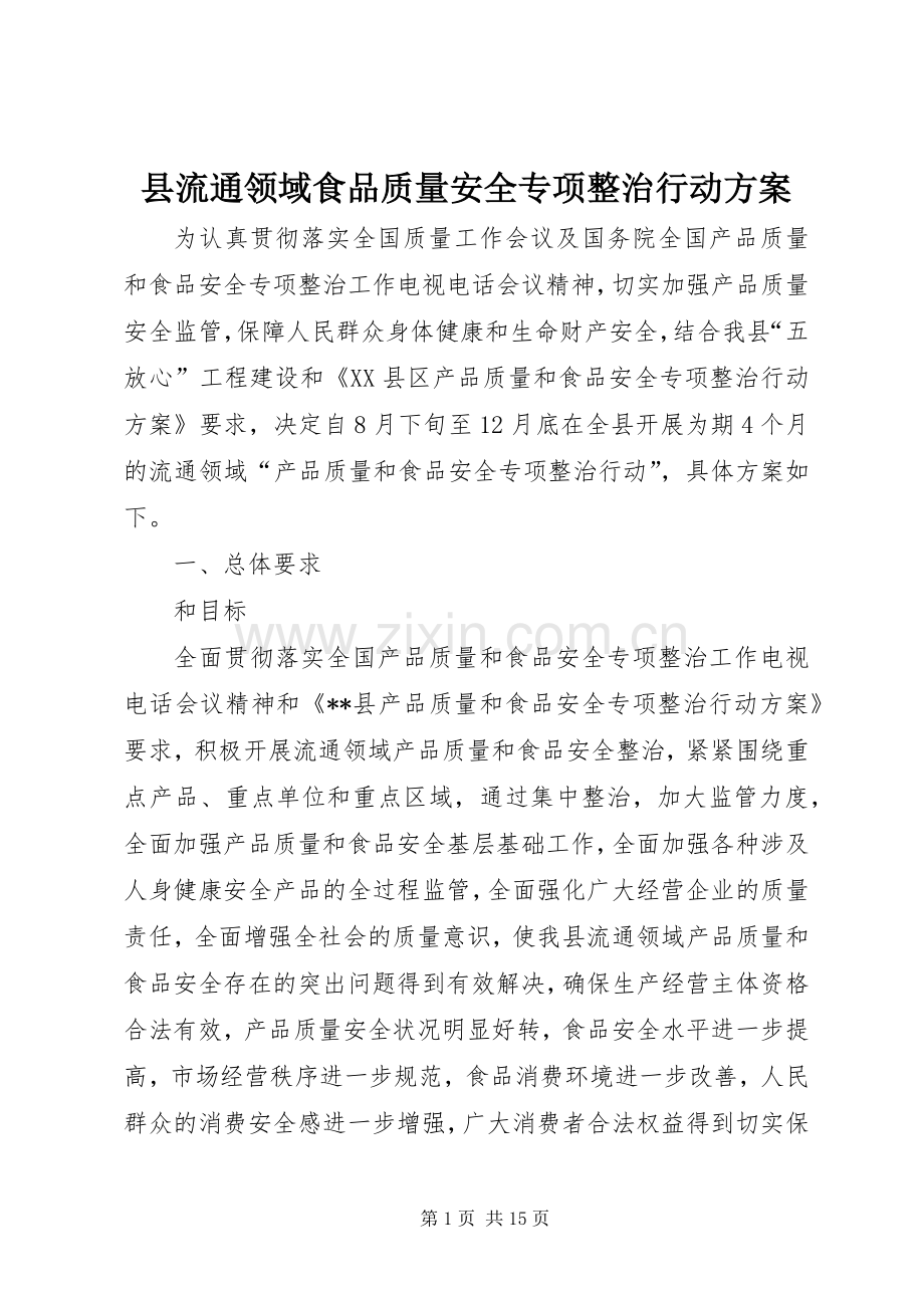 县流通领域食品质量安全专项整治行动实施方案.docx_第1页