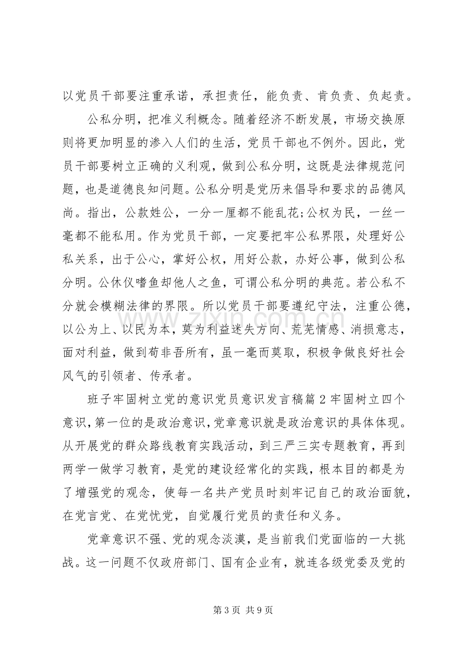 班子牢固树立党的意识党员意识发言稿.docx_第3页