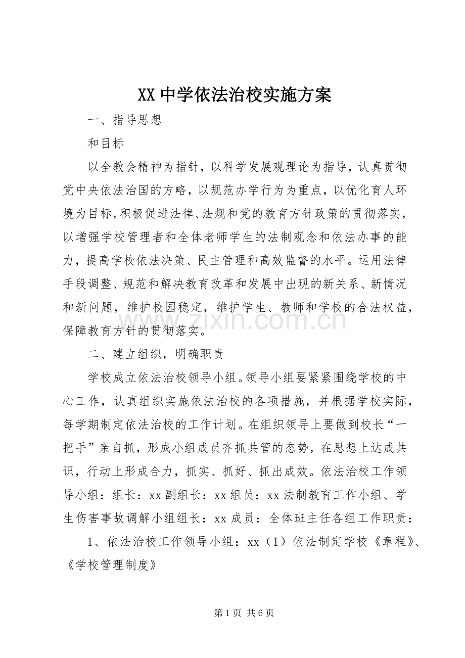 XX中学依法治校方案.docx_第1页