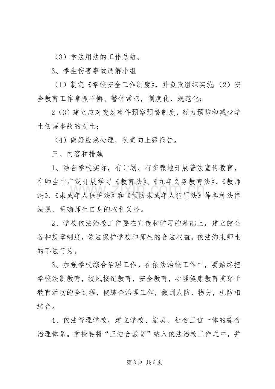 XX中学依法治校方案.docx_第3页