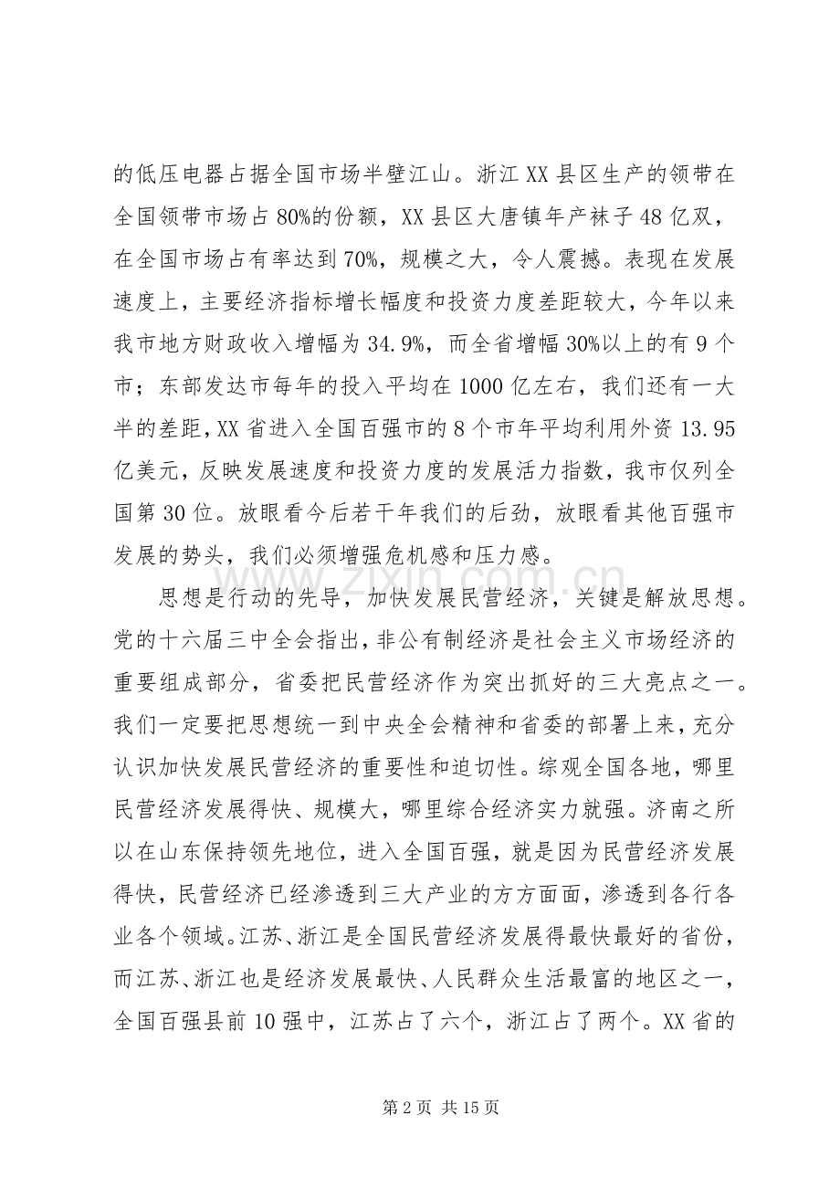 在市发展民营经济动员大会上的讲话(1).docx_第2页