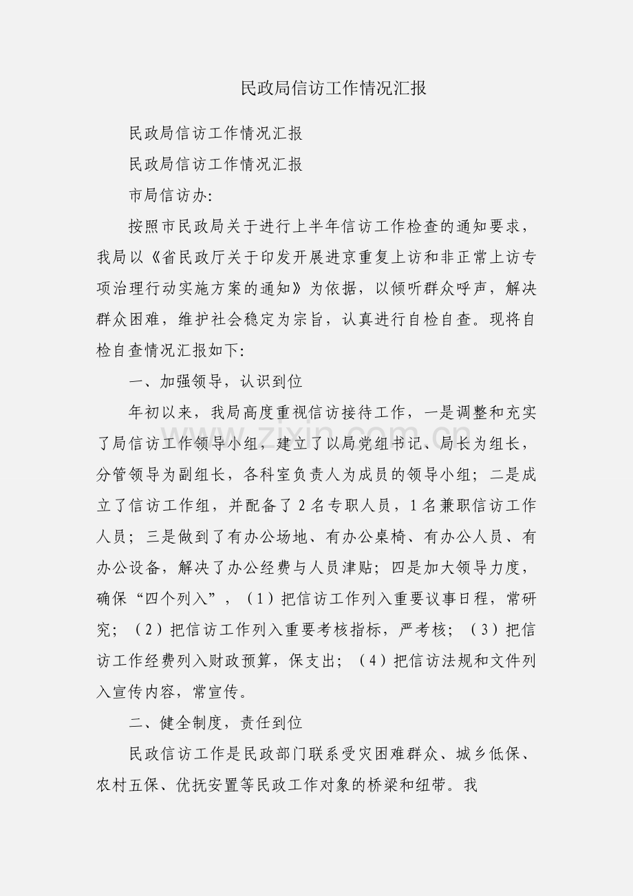 民政局信访工作情况汇报.docx_第1页