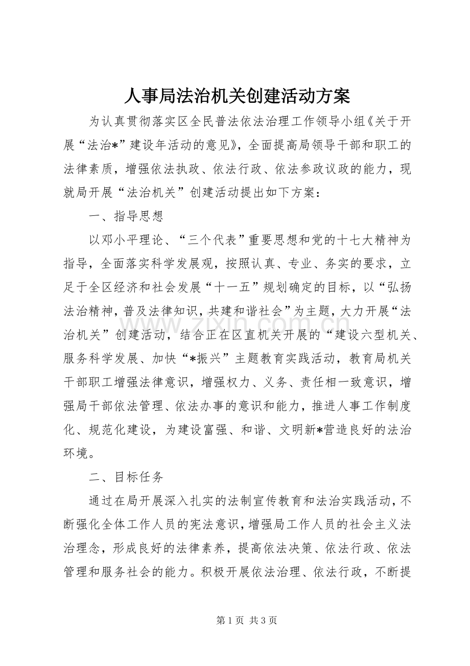 人事局法治机关创建活动实施方案.docx_第1页