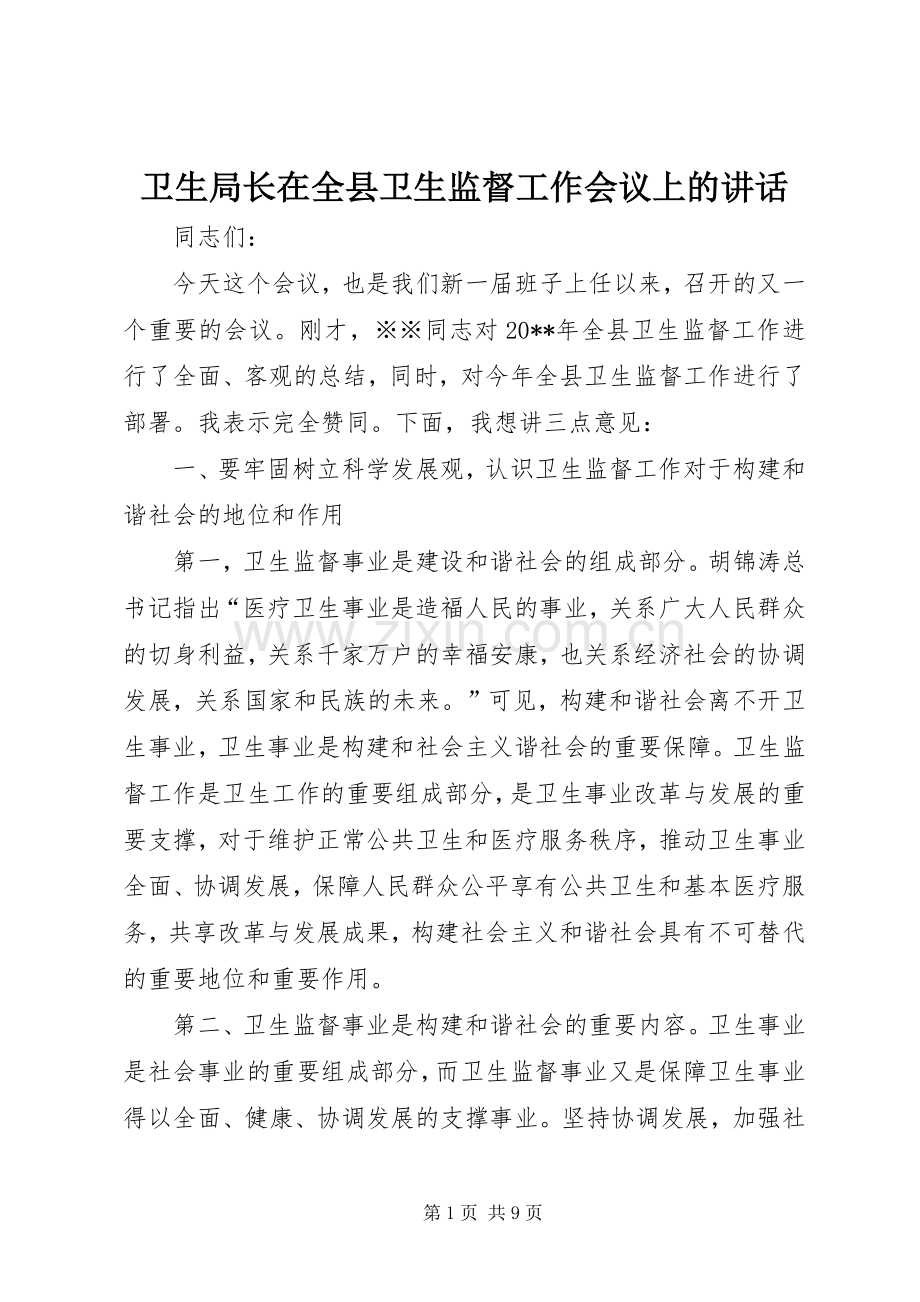 卫生局长在全县卫生监督工作会议上的讲话.docx_第1页