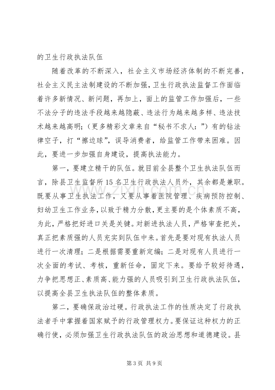 卫生局长在全县卫生监督工作会议上的讲话.docx_第3页