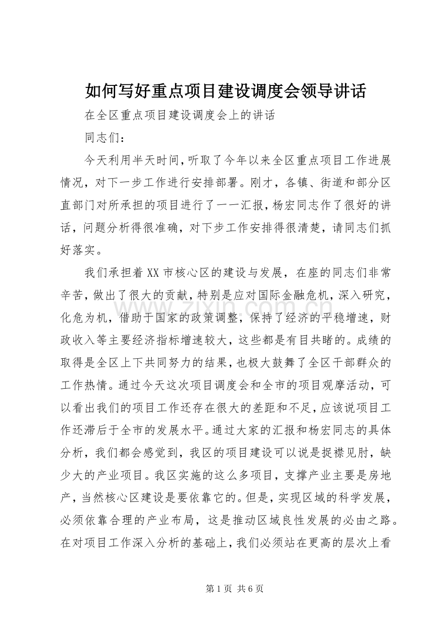 如何写好重点项目建设调度会领导讲话.docx_第1页