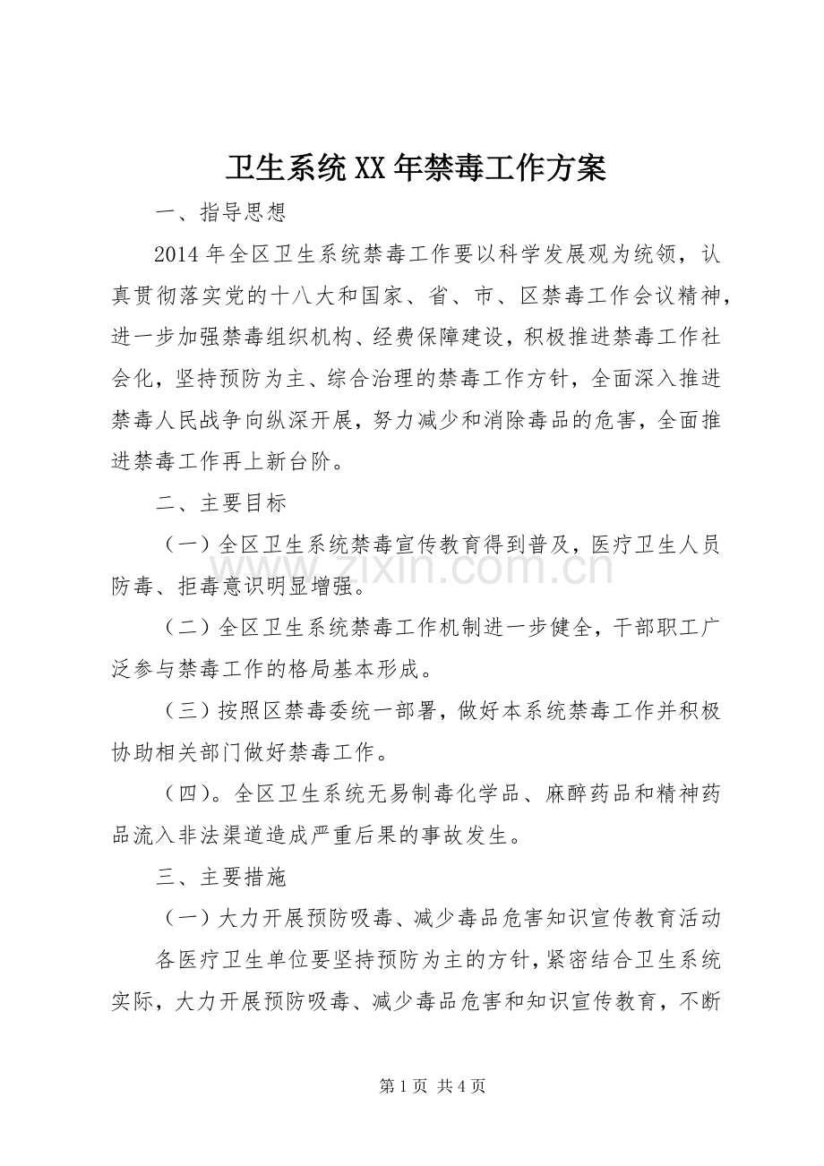 卫生系统XX年禁毒工作实施方案.docx_第1页