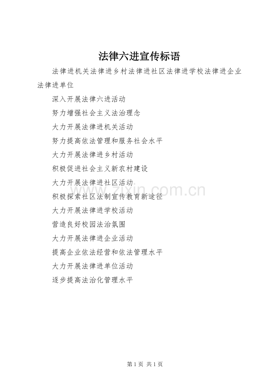 法律六进宣传标语.docx_第1页