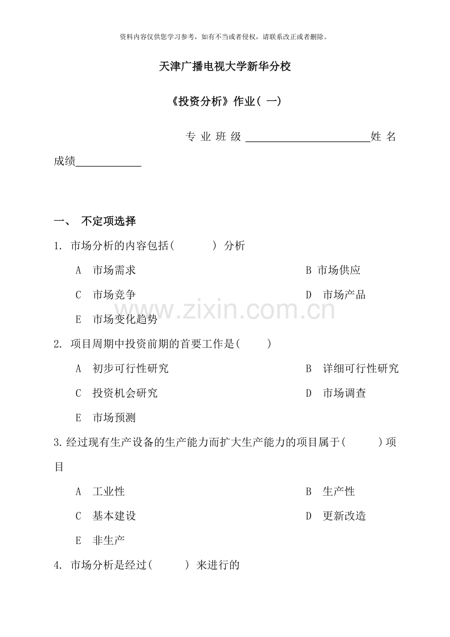 新华电大投资分析第一次作业.doc_第1页