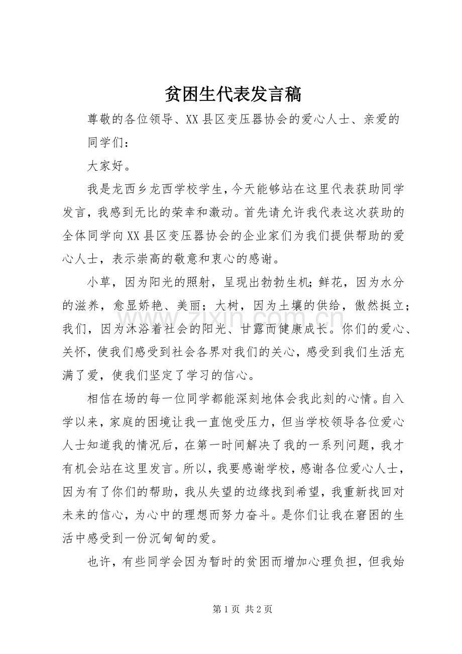 贫困生代表发言.docx_第1页