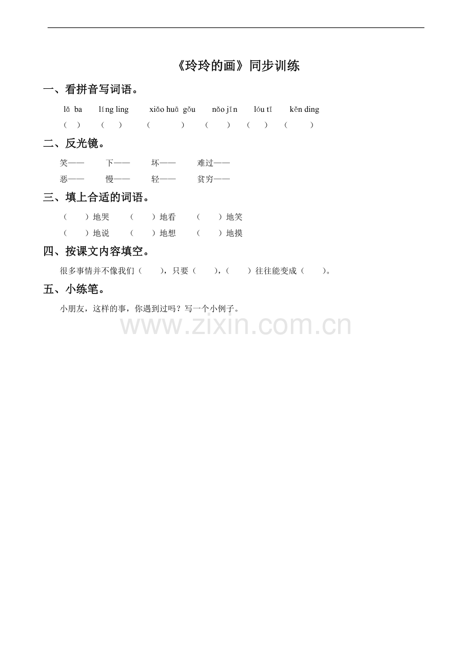 《玲玲的画》习题.doc_第1页