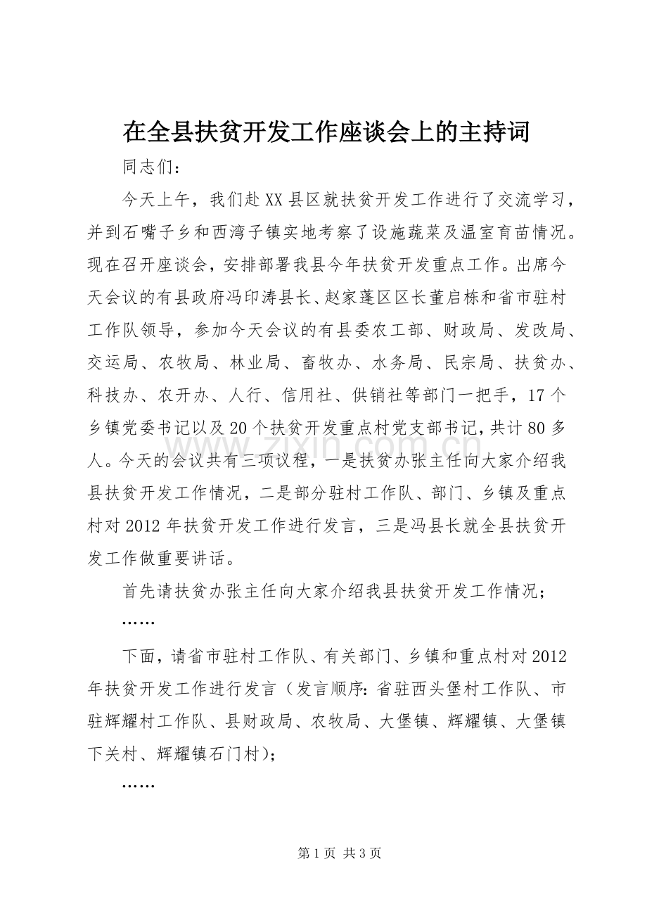 在全县扶贫开发工作座谈会上的主持词.docx_第1页