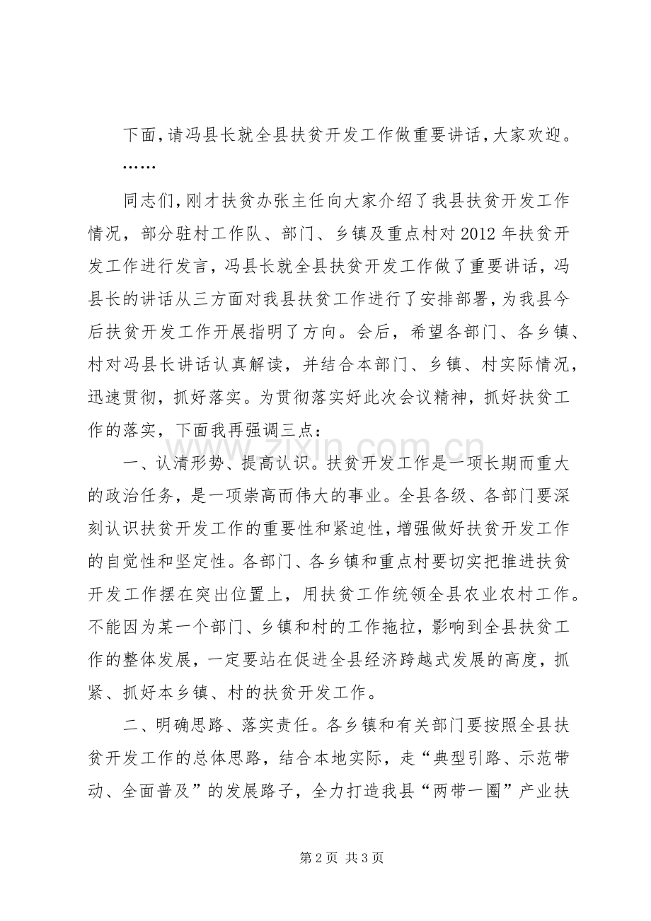 在全县扶贫开发工作座谈会上的主持词.docx_第2页