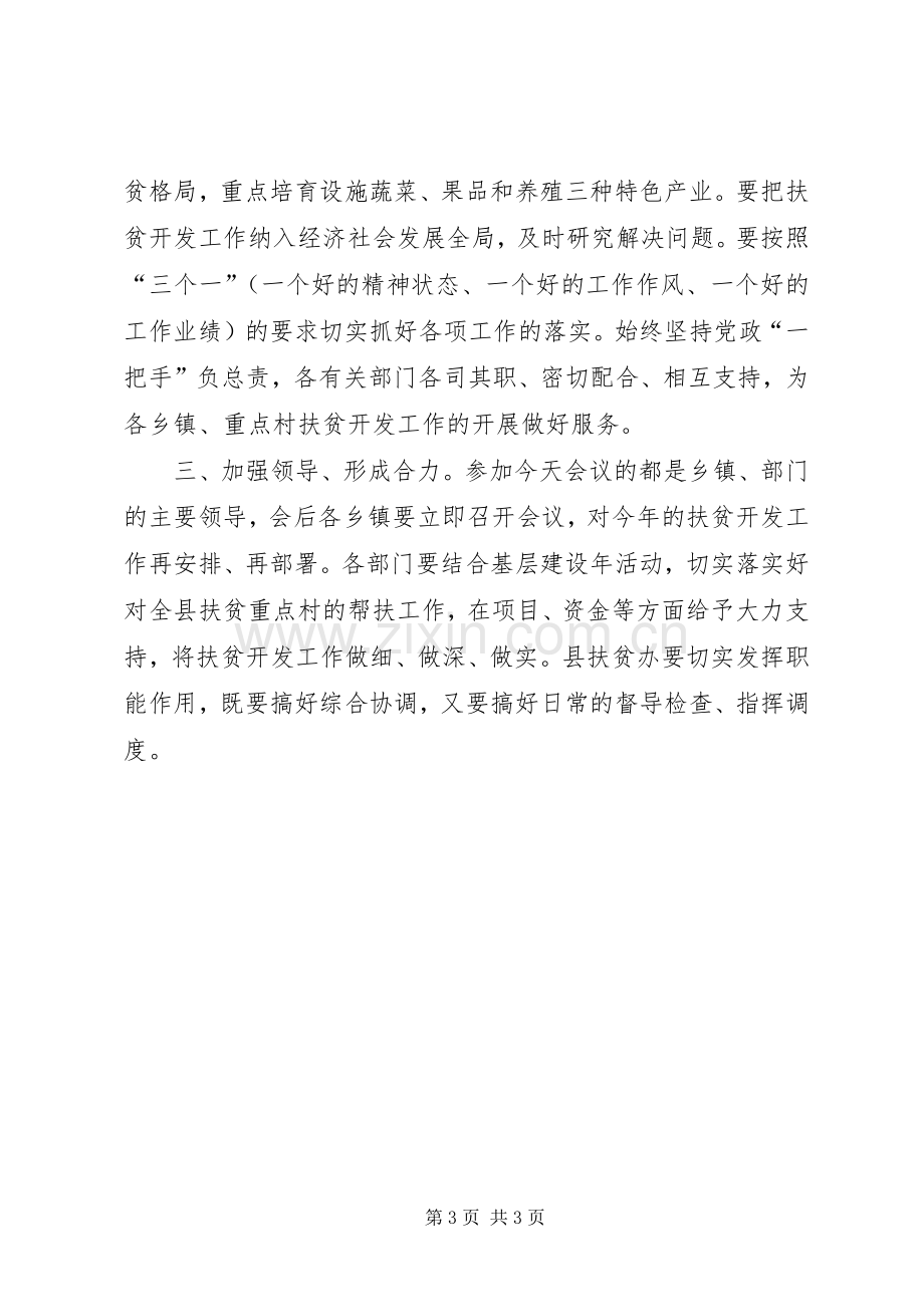 在全县扶贫开发工作座谈会上的主持词.docx_第3页