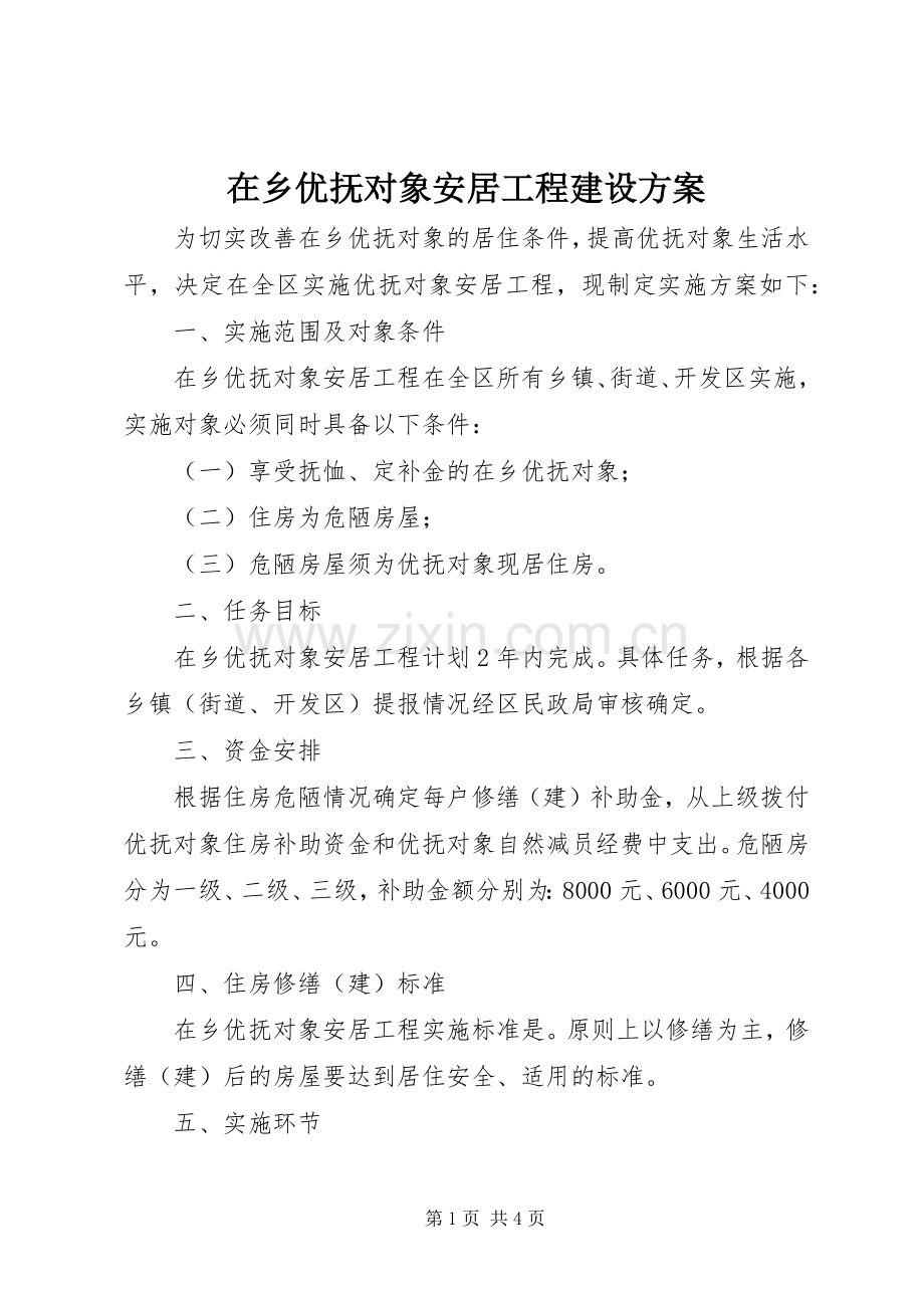 在乡优抚对象安居工程建设实施方案.docx_第1页