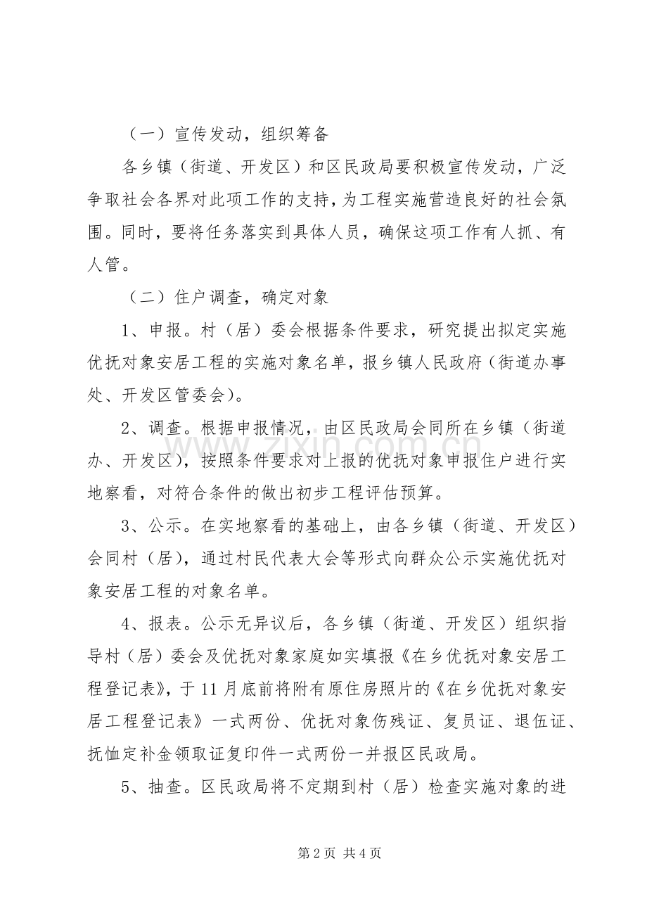 在乡优抚对象安居工程建设实施方案.docx_第2页