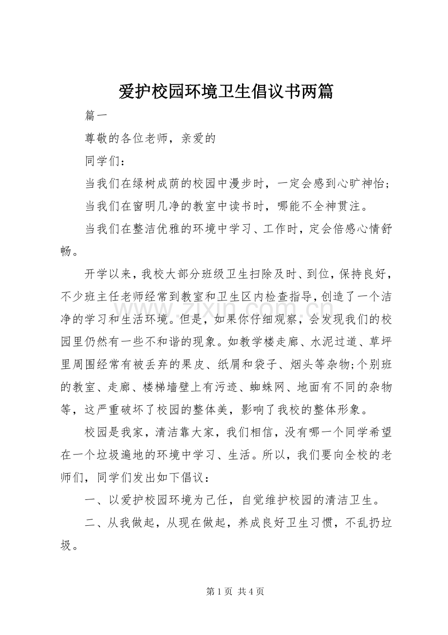 爱护校园环境卫生倡议书两篇.docx_第1页